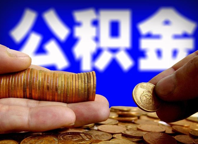 博罗离开一个城市公积金可以全取出来吗（离开一座城市公积金）
